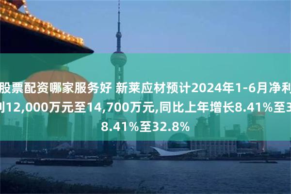 股票配资哪家服务好 新莱应材预计2024年1-6月净利润盈利12,000万元至14,700万元,同比上年增长8.41%至32.8%