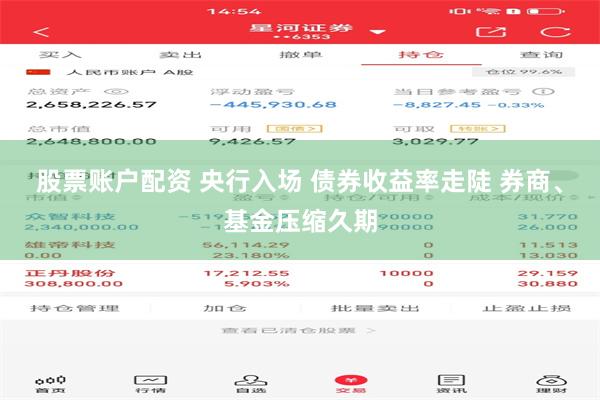 股票账户配资 央行入场 债券收益率走陡 券商、基金压缩久期