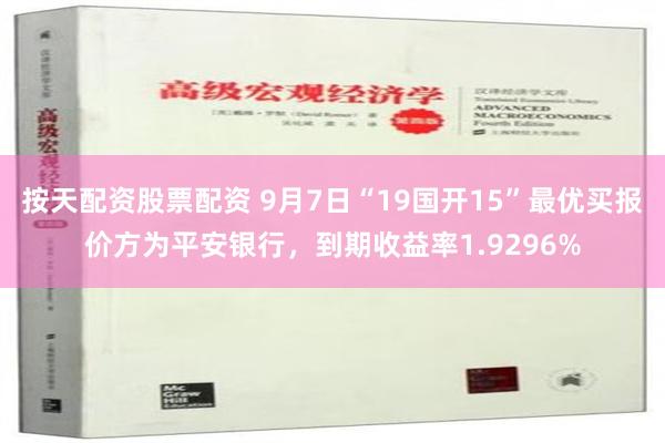 按天配资股票配资 9月7日“19国开15”最优买报价方为平安银行，到期收益率1.9296%