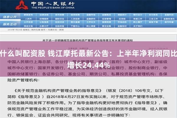 什么叫配资股 钱江摩托最新公告：上半年净利润同比增长24.44%