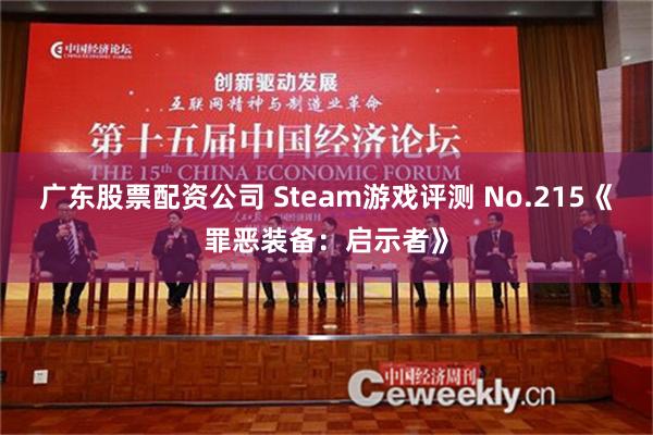 广东股票配资公司 Steam游戏评测 No.215《罪恶装备：启示者》