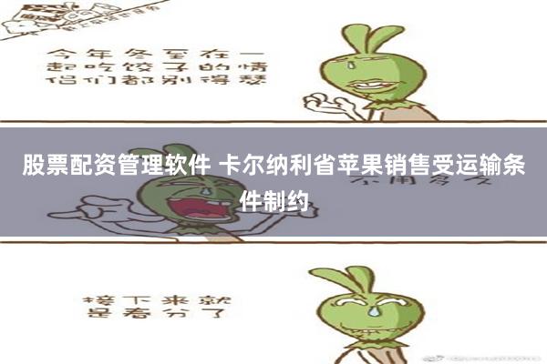 股票配资管理软件 卡尔纳利省苹果销售受运输条件制约