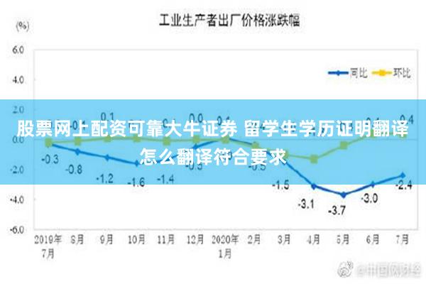 股票网上配资可靠大牛证券 留学生学历证明翻译怎么翻译符合要求