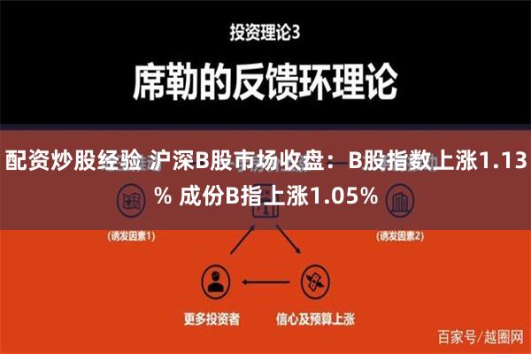 配资炒股经验 沪深B股市场收盘：B股指数上涨1.13% 成份B指上涨1.05%