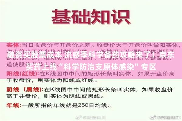 融资买股票成本 流感季科学备药攻略来了！京东买药上线“科学防治支原体感染”专区