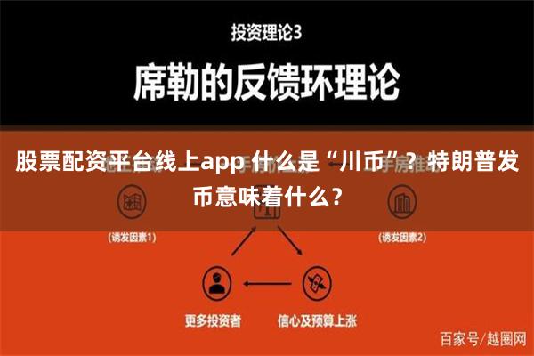 股票配资平台线上app 什么是“川币”？特朗普发币意味着什么？