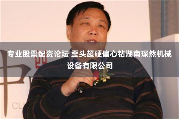 专业股票配资论坛 歪头超硬偏心钻湖南琛然机械设备有限公司