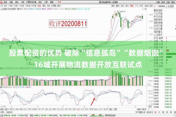 股票配资的优势 破除“信息孤岛”“数据烟囱” 16城开展物流数据开放互联试点